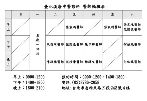 漢唐中醫門診表|臺北漢唐中醫診所: 門診時間